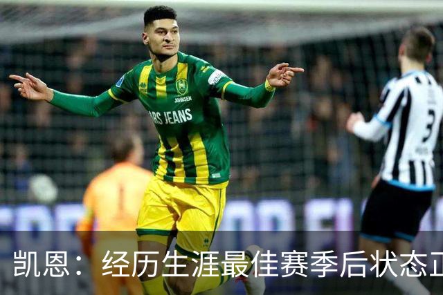 凯恩：经历生涯最佳赛季后状态正佳，这是英格兰夺冠最佳机会