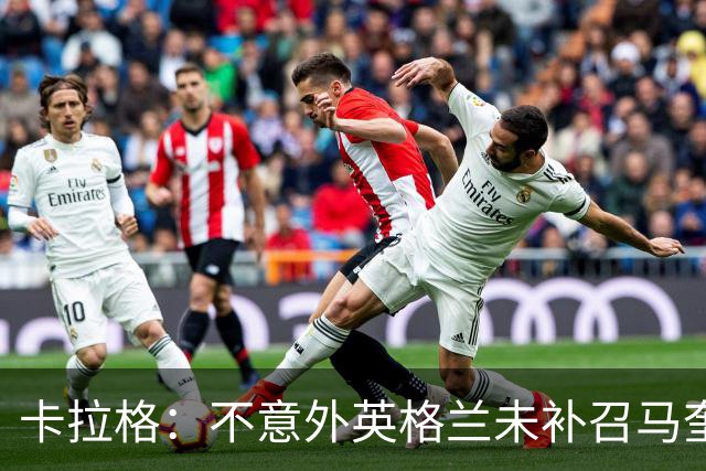 卡拉格：不意外英格兰未补召马奎尔 图赫尔认为阿诺德防守有短板