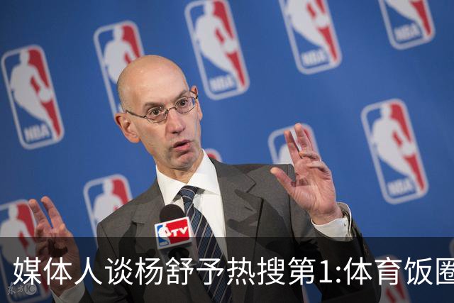 媒体人谈杨舒予热搜第1:体育饭圈化成行业现象