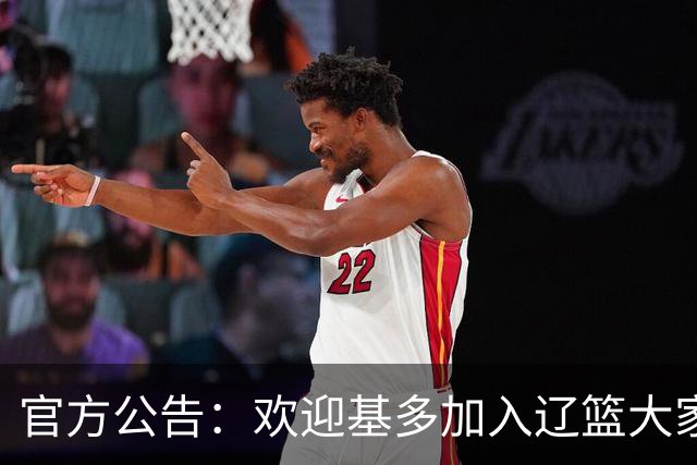 官方公告：欢迎基多加入辽篮大家庭！