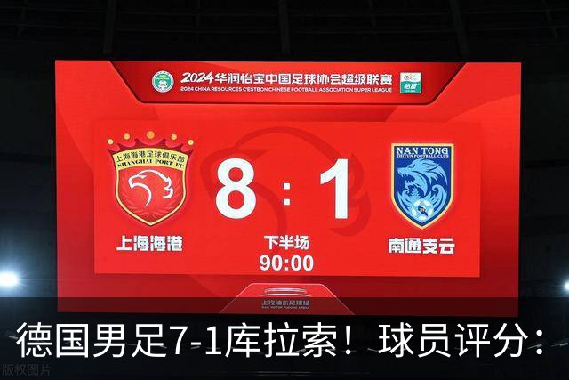 德国男足7-1库拉索！球员评分：2人满分、2人优秀、3人及格、1人太拉胯