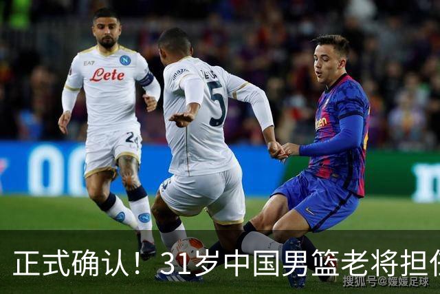 正式确认！31岁中国男篮老将担任国家队长，球迷：他有号召力