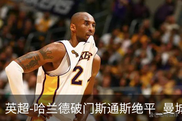 英超-哈兰德破门斯通斯绝平 曼城2-2阿森纳