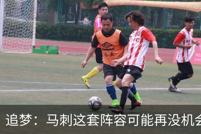追梦：马刺这套阵容可能再没机会夺冠 这场逆转可能彻底葬送未来