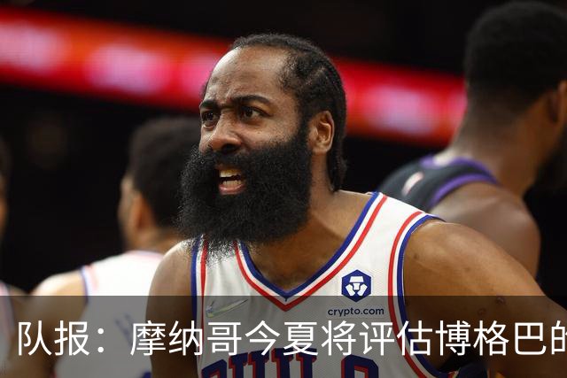 队报：摩纳哥今夏将评估博格巴的情况，他加盟以来仅出战115分钟